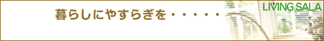 リビングサーラ 暮らしにやすらぎを