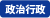 政治行政