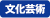 文化芸術