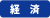 経済