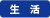 生活