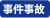 事件事故