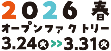 オープンファクトリー2026春