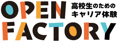 OPEN FACTORY 高校生のためのキャリア体験