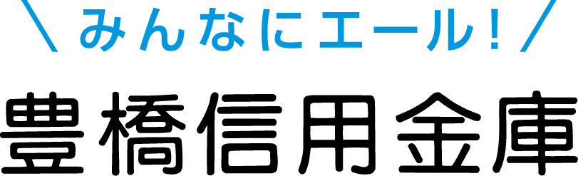 みんなにエール豊橋信用金庫（透過）